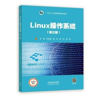 正版 Linux操作系统(第三版) 张迎春 高等教育出版社 9787040591224