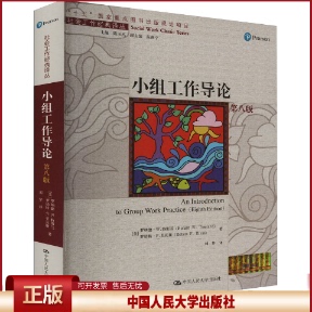正版 小组工作导论 第8版 (美)罗纳德·W.特斯兰,(美)罗伯特·F.里瓦斯 中国人民大学出版社 9787300311845