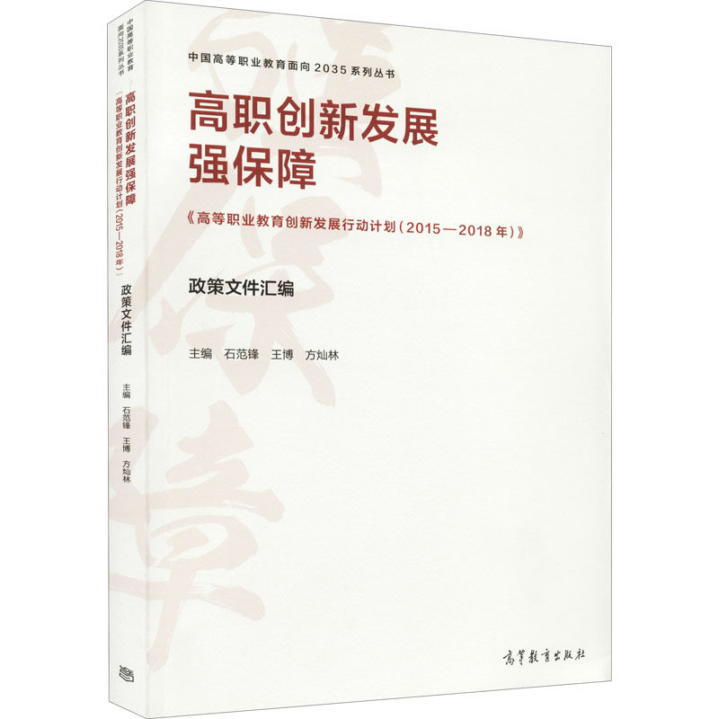 正版 高职创新发展强保障 《高等职业教育创新发展行动计划(2015-2018年)》政策文件汇编 石范锋 王博 方灿林 高等教育 9787040532