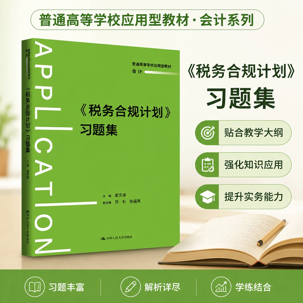 税务合规计划习题集梁文涛