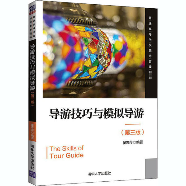 正版 导游技巧与模拟导游(第3版) 窦志萍 清华大学出版社 9787302560661