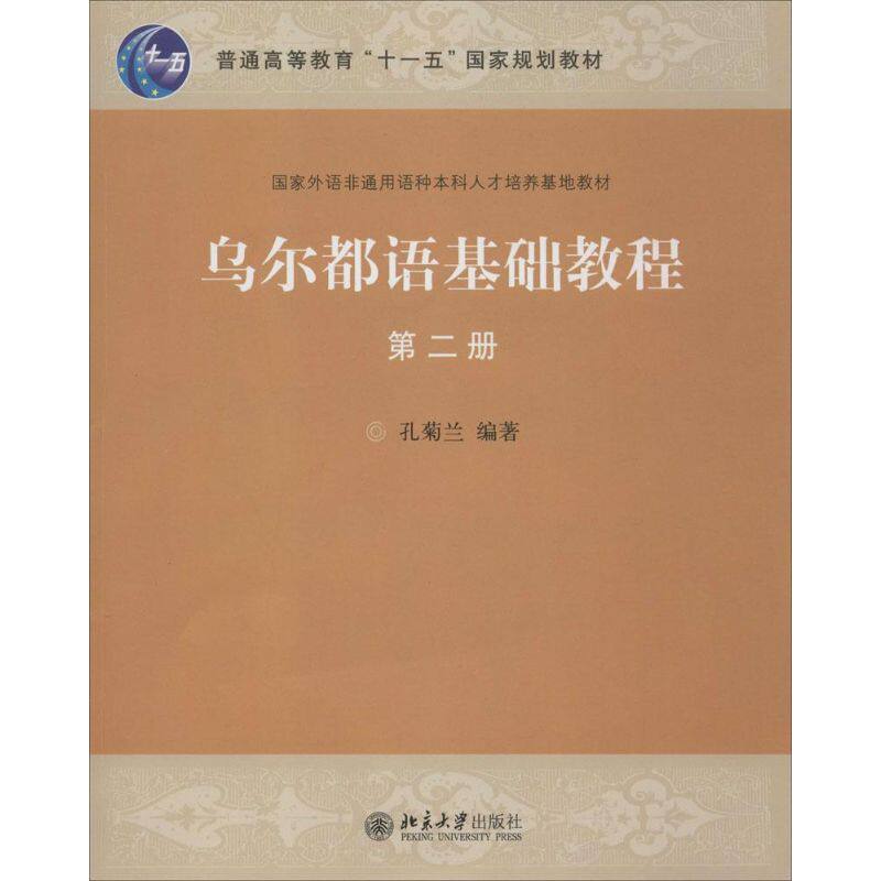 正版 乌尔都语基础教程(第二册) 孔菊兰 著 北京大学出版社 9787301093825
