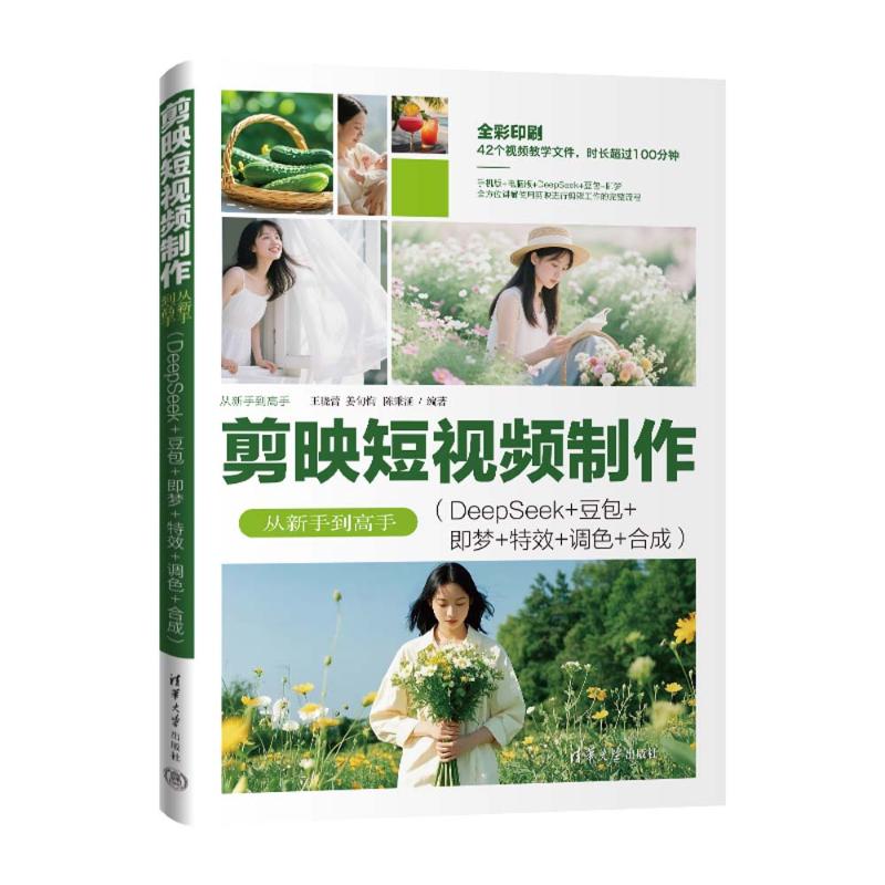 正版 剪映短视频制作从新手到高手(DEEPSEEK+豆包+即梦+特效+调色+合成) 王晓蕾 姜旬恂 陈秉涵 著 清华大学出版社 978730269457