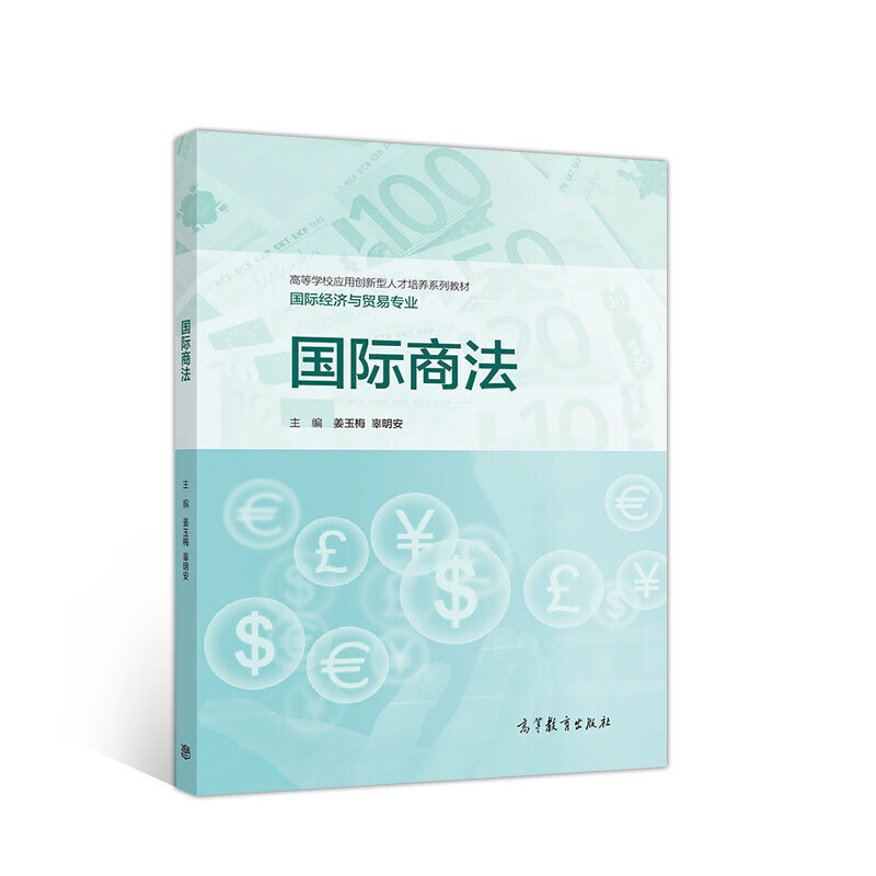 正版 国际商法 姜玉梅 高等教育 9787040516401