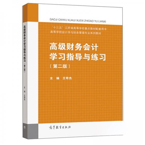 正版 高级财务会计学习指导与练习(第2版高等学校会计学与财务管理专业系列教材) 王奇杰 著 高等教育出版社 9787040556469
