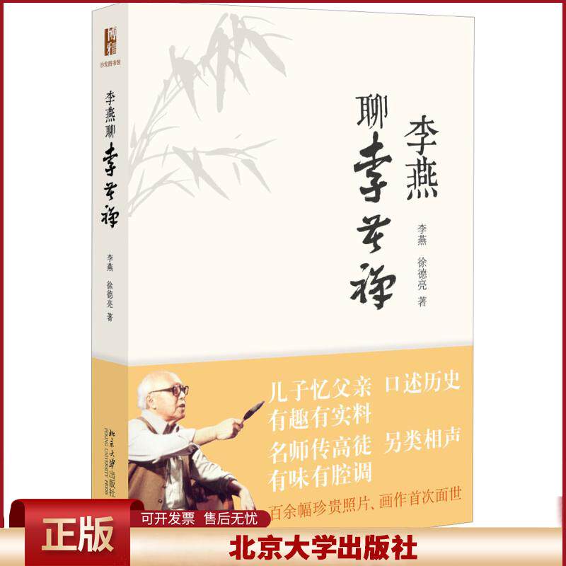 正版 李燕聊李苦禅 李燕,徐德亮 著 北京大学出版社 9787301277119