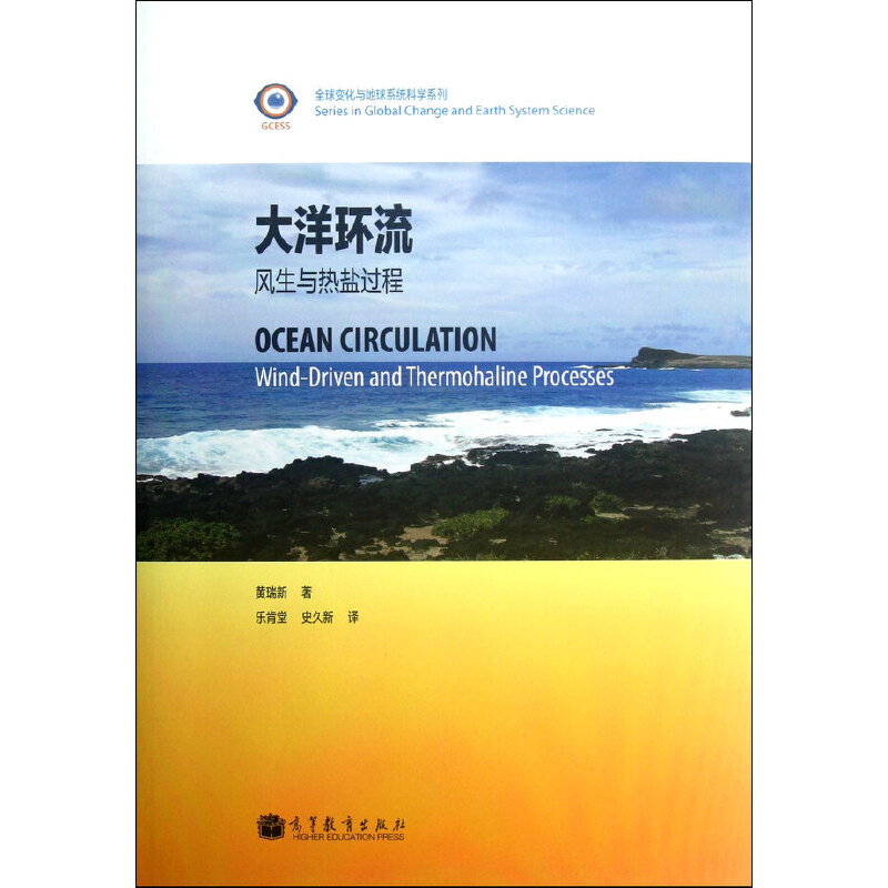 正版 大洋环流——风生与热盐过程 黄瑞新 著,乐肯堂,史久新 译 高等教育出版社 9787040346565