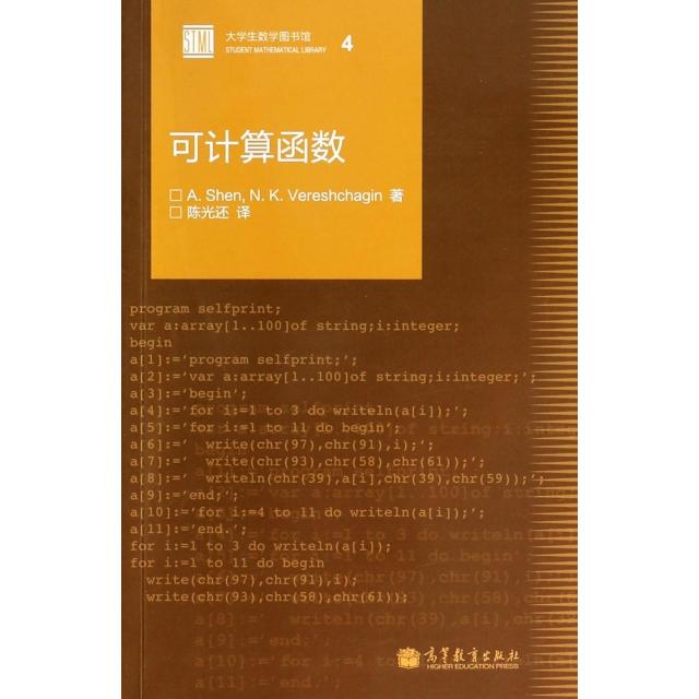 正版 可计算函数/大学生数学图书馆 (俄罗斯)沈//韦列夏金|译者:陈光还 高等教育 9787040386929
