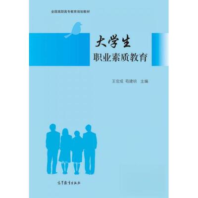 正版 大学生职业素质教育 王官成、苟建明  编 高等教育出版社 9787040438130