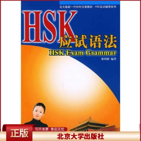 正版 HSK应试语法 梁鸿雁 编著 北京大学出版社 9787301076002