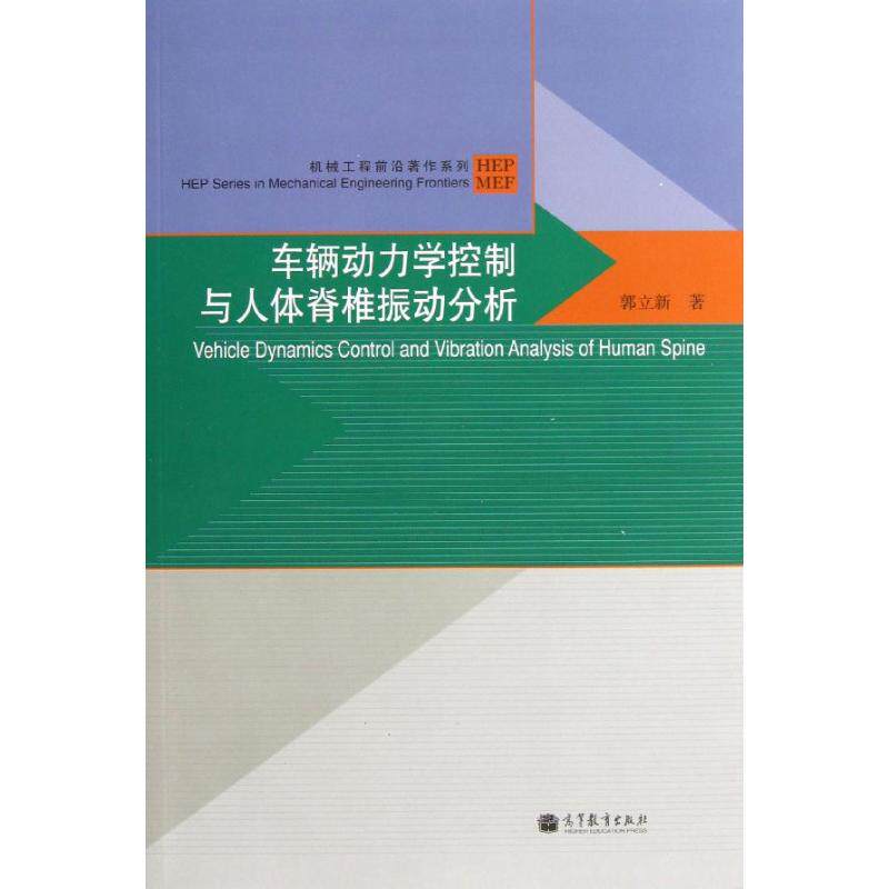正版 车辆动力学控制与人体脊椎振动分析 郭立新 高等教育出版社 9787040371048