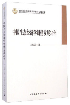 正版图书 中国生态经济学创建发展30年中国社会科学王松霈