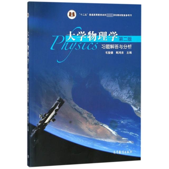 正版 大学物理学 第二版 习题解答与分析 毛骏健,鲍鸿吉 编 高等教育出版社 9787040426076