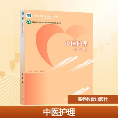 正版 中医护理(第3版) 赵斐,刘琳 主编 编 高等教育出版社 9787040616545