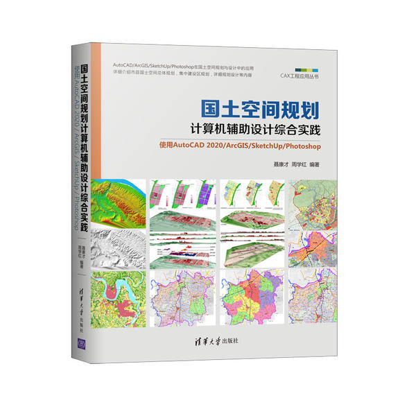 正版 国土空间规划计算机辅助设计综合实践 :使用AutoCAD 2020/ArcGIS/SketchUp/Photoshop 聂康才、周学红 清华大学出版社 978730