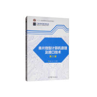 正版 单片微型计算机原理及接口技术(第2版) 孟芳 郑郁正 高等教育出版社 9787040512595