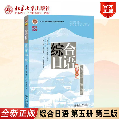 正版2026综合日语第5册北大版