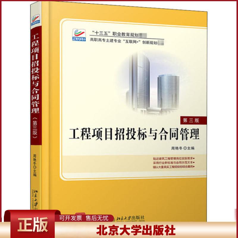 正版 工程项目招投标与合同管理 第3版 周艳冬 北京大学出版社 9787301284391