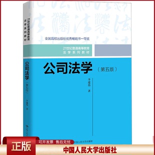 公司法学 第六版 21世纪普通高等教育法学系列教材 李建伟 中国人民大学出版社 9787300331195