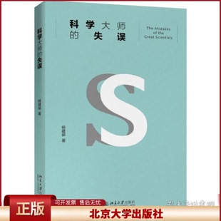 正版 科学大师的失误 杨建邺 北京大学出版社 9787301313046