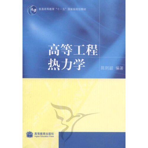 正版 高等工程热力学 陈则韶 高等教育出版社 9787040236163