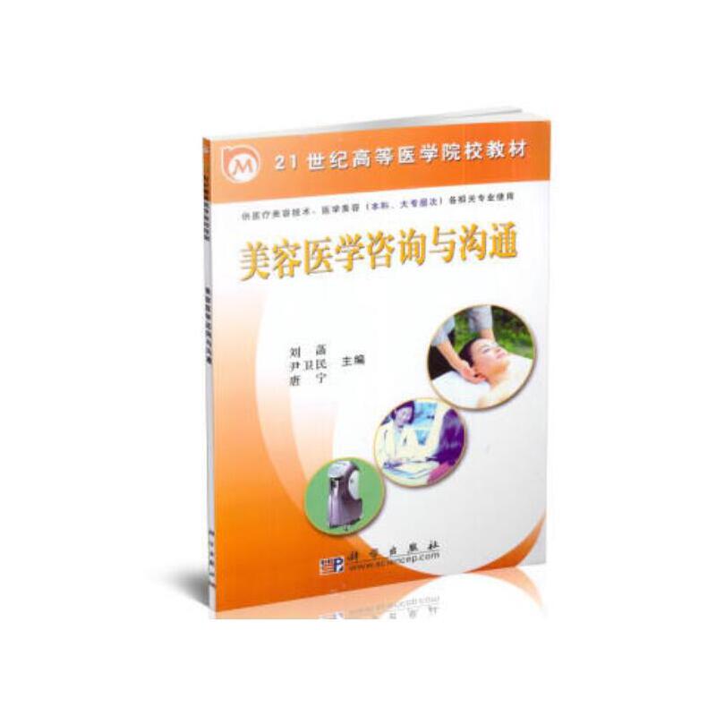 正版 美容医学咨询与沟通 刘菡 科学出版社 9787030177254