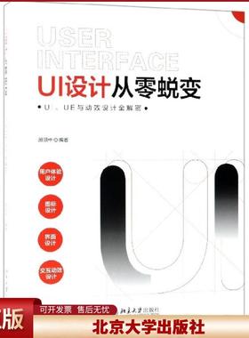 正版 UI设计从零蜕变(UIUE与动效设计全解密) 顾领中 北京大学 9787301304686