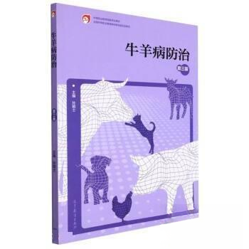 正版 牛羊病防治（第三版） 主编孙颖士 高等教育出版社 9787040579048