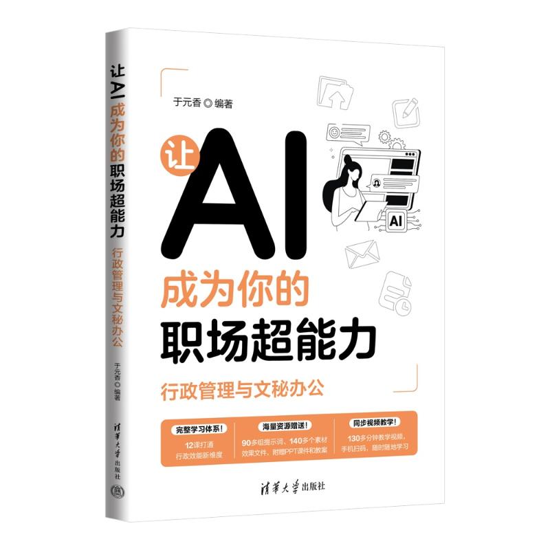 正版 让AI成为你的职场超能力:行政管理与文秘办公 于元香 编著 编 清华大学出版社 9787302700531