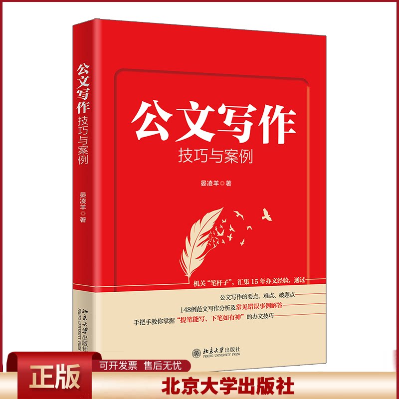 北大正版 公文写作技巧与案例 晏凌羊 党政公文 行政事务文书 宣传文书 办文经验汇总 范文写作分析 北京大学出版社9787301334874