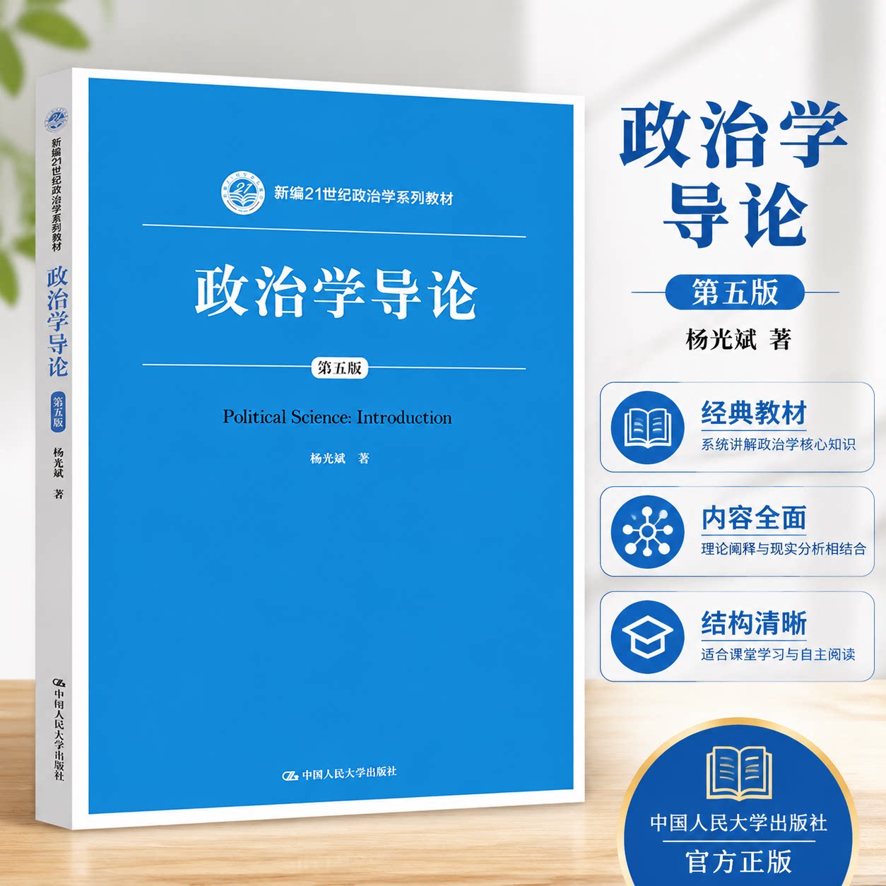 正版人大版政治学导论杨光斌