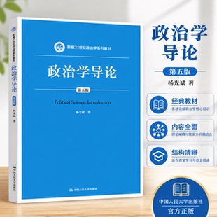 正版人大版 政治学导论 第五版第5版 杨光斌  21世纪政治学教材 十一五国家规划教材 考研用书 中国人民大学出版社 9787300270241
