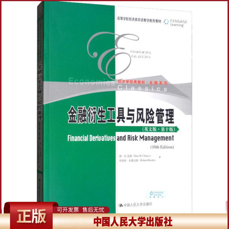 正版 金融衍生工具与风险管理(英文版·第10版) 罗伯特·布鲁克斯 中国人民大学出版社 9787300276922