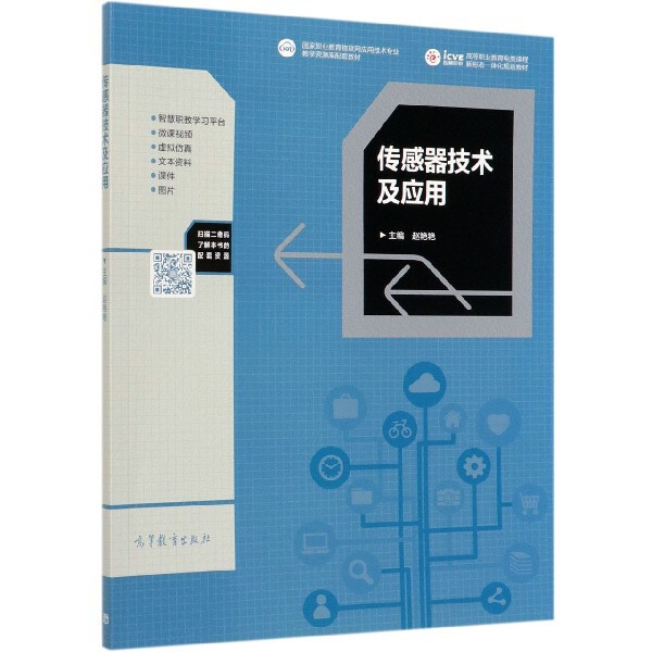 正版 传感器技术及应用(国家职业教育物联网应用技术专业教学资源库配套教材高等职业教育电 编者:赵艳艳 高等教育 9787040516418