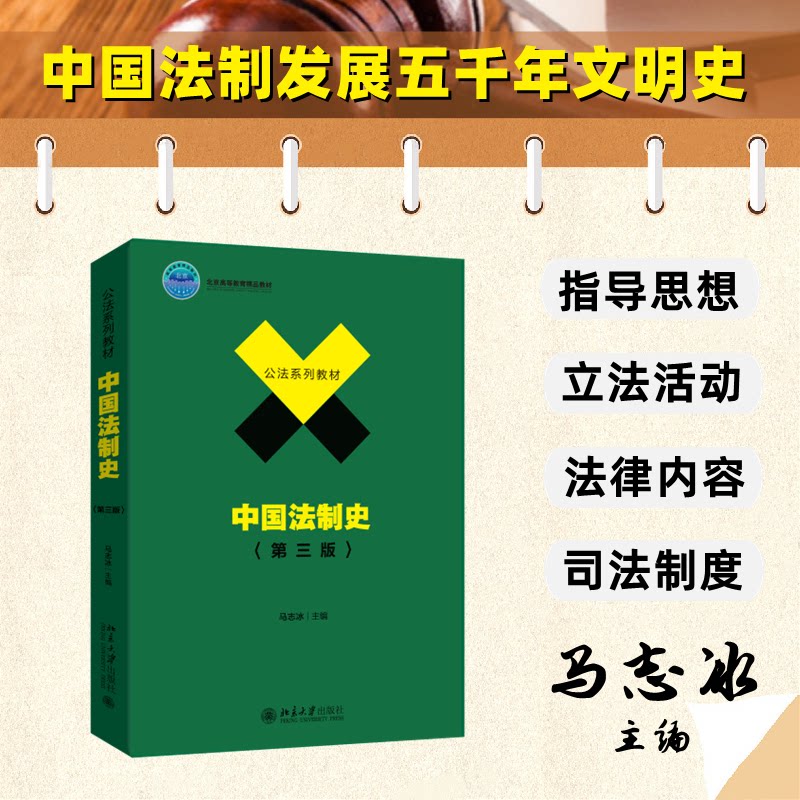正版 【预售】【预售结束时间:2025-11-19 00:00:00】中国法制史(第三版) 马志冰 主编 著 北京大学出版社 9787301368497