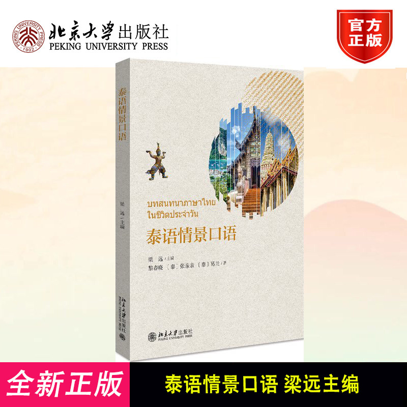 正版泰语情景口语 含视频 梁远 泰语初学者入门系列情景口语教程 利用情景会话视频 泰语基础教学 解泰国风土人情社会文化