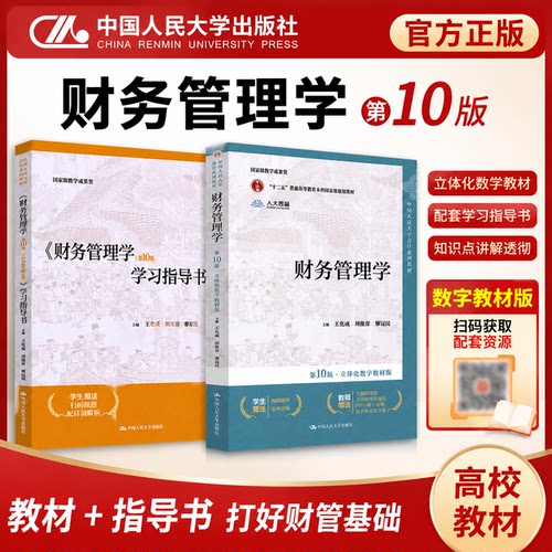 财务管理学第10版立体化数字版