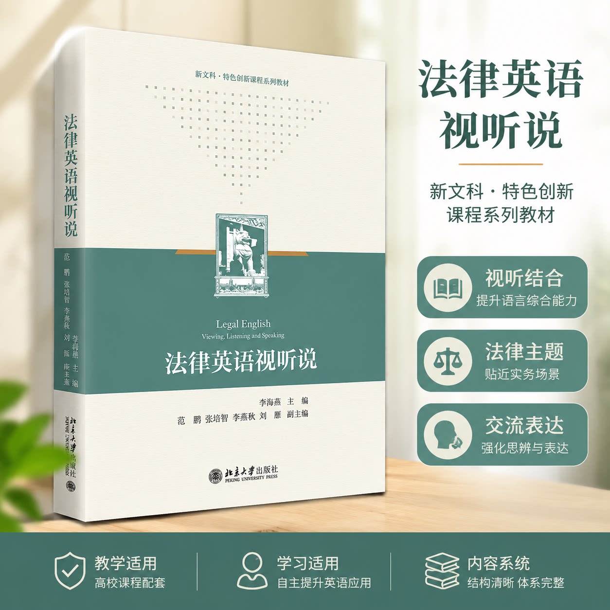 正版法律英语视听说北大版教材
