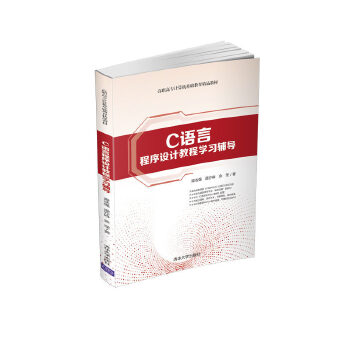 正版 C语言程序设计教程学习辅导 谭浩强,谭亦峰,金莹 著 清华大学出版社 9787302556176