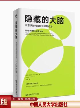 正版 隐藏的大脑：潜意识如何操控我们的行为 [美]尚卡尔·韦丹塔姆（Shankar Vedantam） 中国人民大学出版社 9787300314860