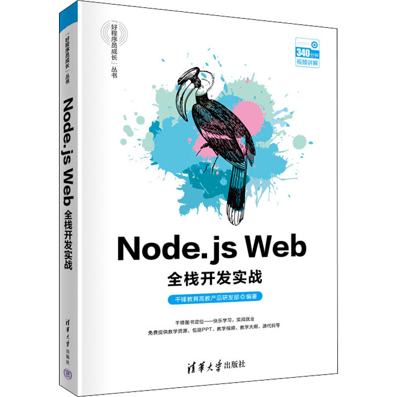 正版 Node.js Web全栈开发实战 千锋教育高教产品研发部 清华大学出版社 9787302595342