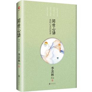 图书季 正版 羡林北京联合出版 阅世心语季 公司9787550202986 羡林散文