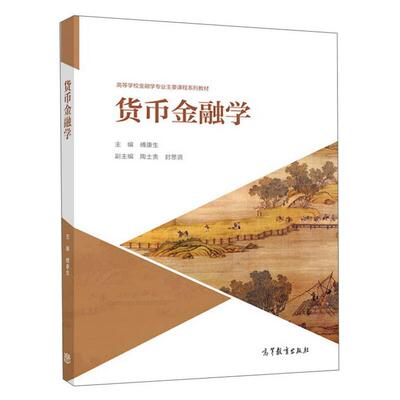 正版 货币金融学 傅康生 高等教育出版社 9787040484007