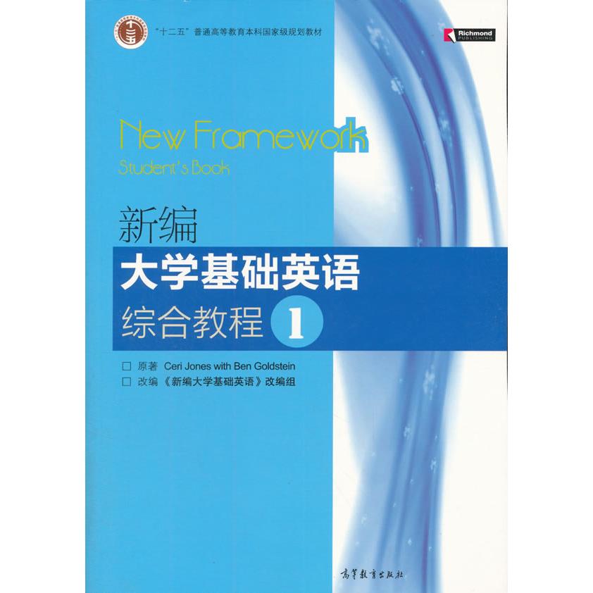 正版 新编基础英语综合教程1 Ceri,Jones,Ben,Gokdstein 著;《新编基础英语》组 编 高等教育出版社 9787040276787