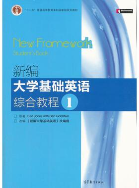 正版 新编基础英语综合教程1 Ceri，Jones，Ben，Gokdstein 著；《新编基础英语》组 编 高等教育出版社 9787040276787