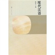 正版 现代汉语 邢福义 高等教育出版社 9787040315561