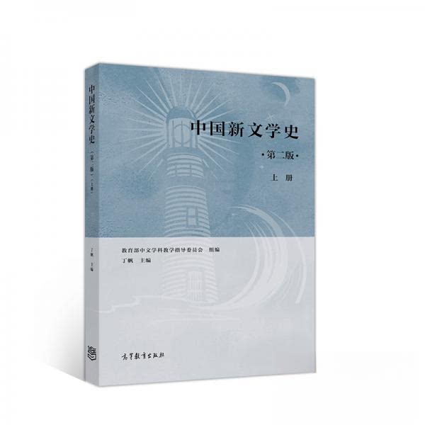 正版 中国新文学史（第二版）（上册） 教育部中文学科教学指导委员会、丁帆  编 高等教育出版社 9787040521689