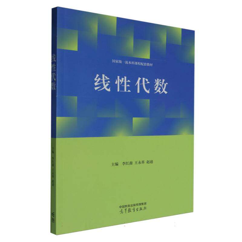 正版 线性代数 编者:李红裔//王永革//赵迪| 高等教育 9787040631098