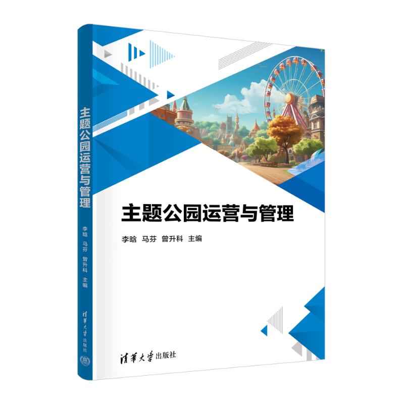 正版 主题公园运营与管理 李晗,马芬,曾升科 等 编 清华大学出版社 9787302670230