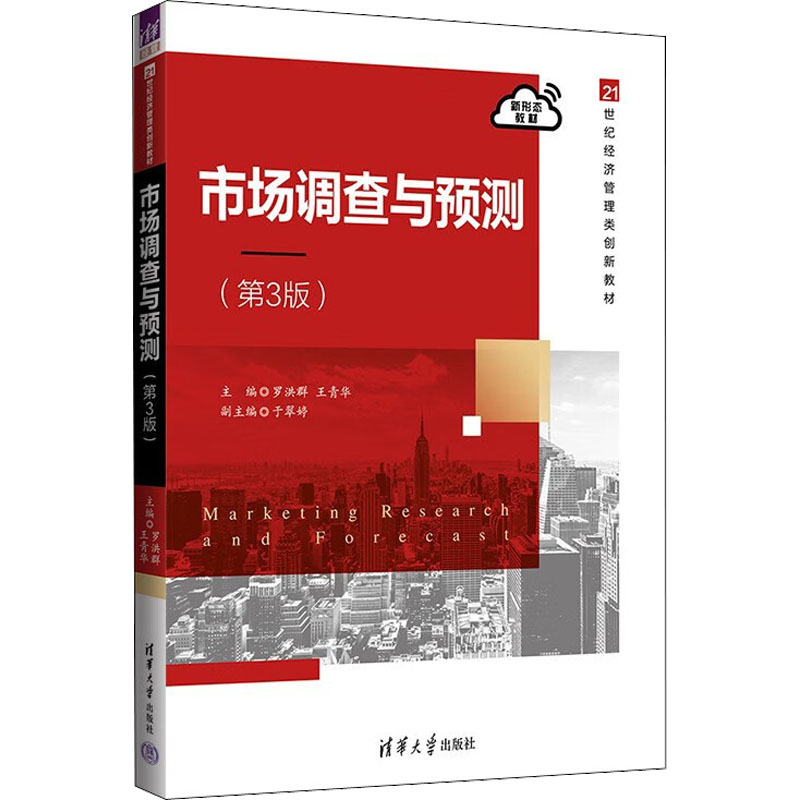正版 市场调查与预测 第3版 罗洪群 清华大学出版社 罗洪群 王青华 于翠婷 清华大学出版社 9787302616108